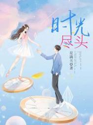 陪你到时光尽头