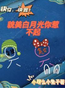 快穿之美貌颜值爆表