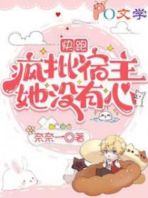 快穿宿主疯骚不走心