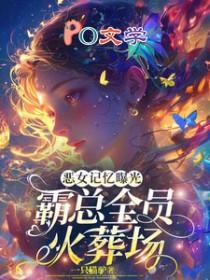 恶女记忆曝光霸总全员火葬场图片