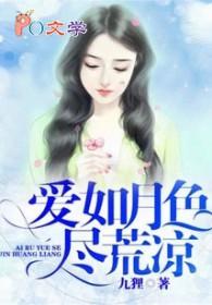 爱如月色尽荒凉全文免费阅读