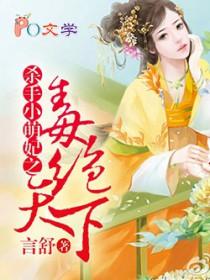 杀手小萌妃毒绝天下漫画