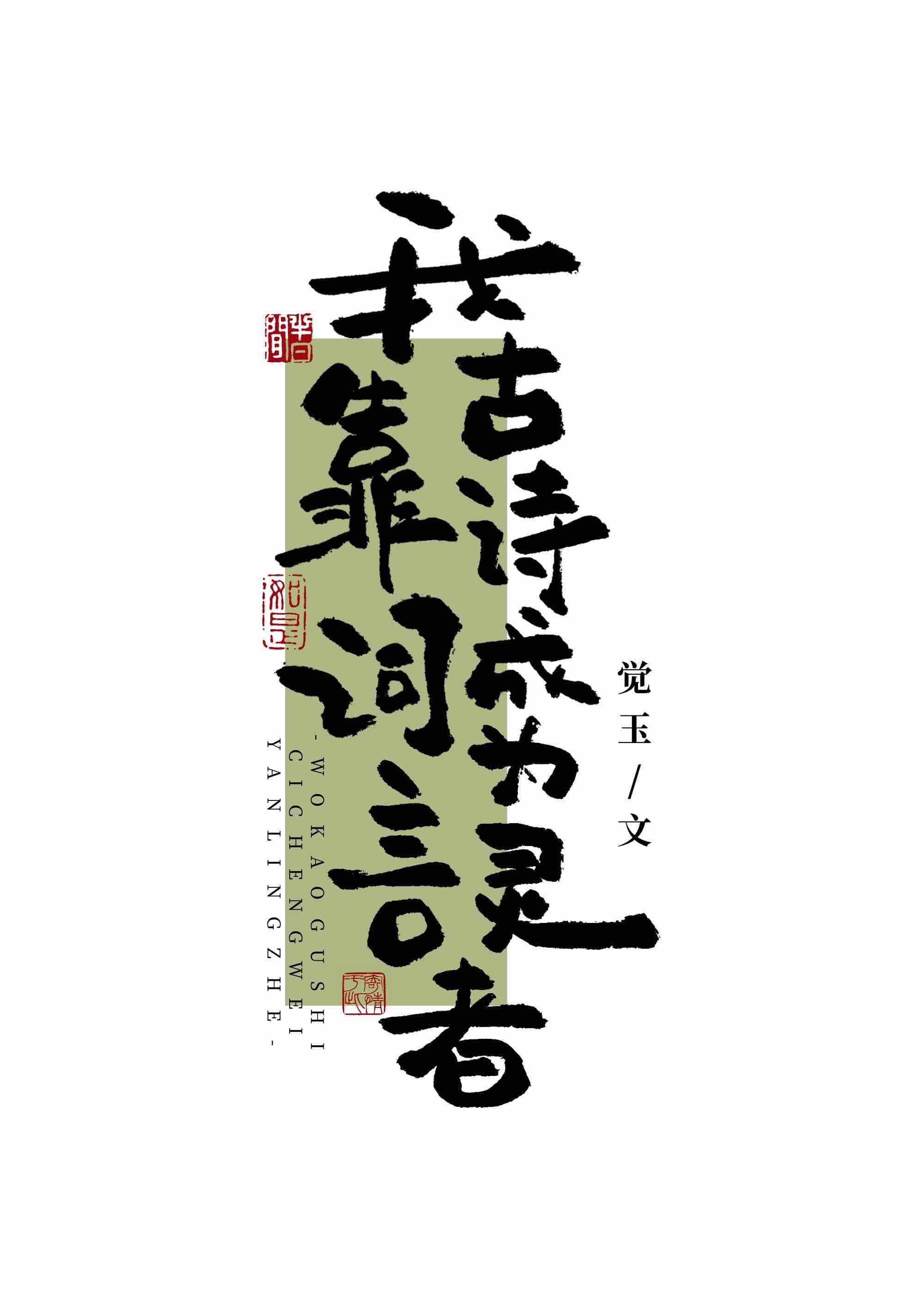 我靠古诗词成为言灵者TXT