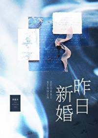 昨日新婚李暮夕