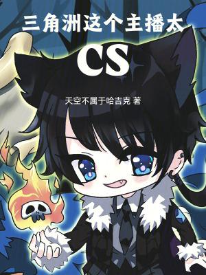 三角洲这个主播太CS笔趣阁