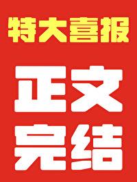 重生后独宠灾星小夫郎by菇菇弗