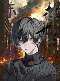 末日行在线阅读