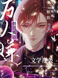 万人嫌的逆袭又叫什么