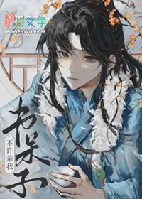 书呆子不许亲我