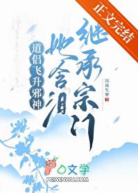 她含泪继承宗门晋江