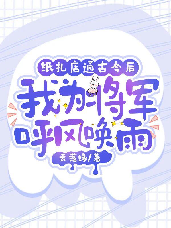 纸扎店通古今后我为将军呼风唤雨 云落缘