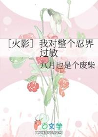 火影我对整个忍界过敏