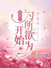 离婚后开始为所欲为免费