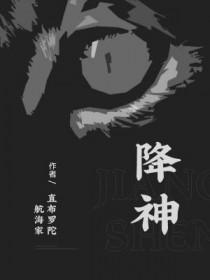 降神附体是什么意思