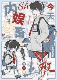 内娱社畜今天也不想上班[娱乐圈