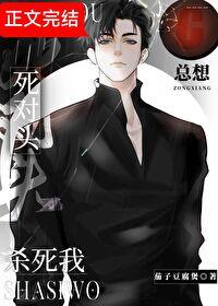 死对头总想杀死我by茄子豆腐煲