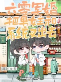 六零军婚把男女主和系统叉出去囧囧有皮