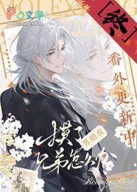 摸了男朋友兄弟怎么办全文在线阅读