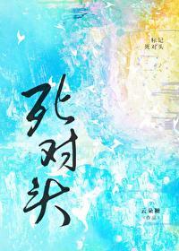 标记死对头之后重生免费阅读