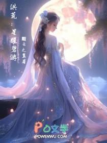 洪荒之星空不朽全文阅读