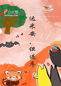 综英美达米安但逆序免费41