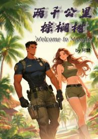 两千公里棕榈树笔趣阁最新章节更新时间