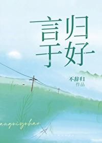 言归于好代表什么生肖