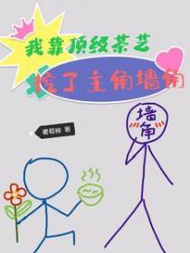 挖了主角墙角_葡萄柚