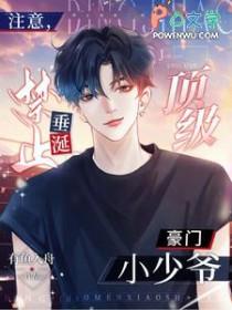 禁止垂涎顶级豪门小少爷 我以后都给你买小蛋糕