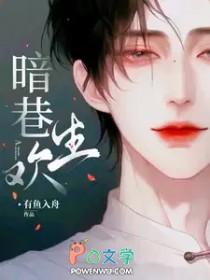 暗巷生欢免费阅读