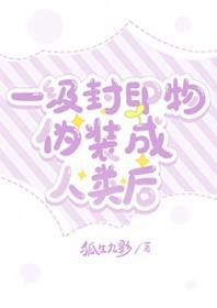 一级封印物伪装成人类后会怎么样