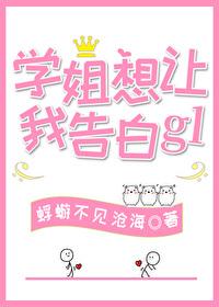 学姐想让我告白gl全文免费阅读