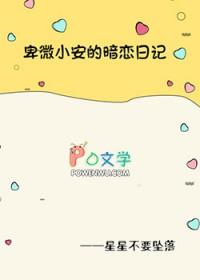 卑微的暗恋故事