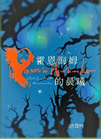 03版霍恩海姆为什么会死