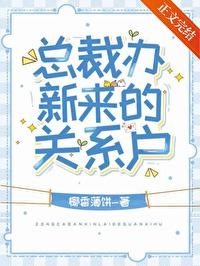 总裁办新来的关系户椰香