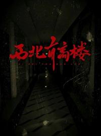 西北有高楼主题句