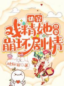 戏精女配快穿主角元素阅读