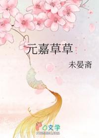 元嘉草草是什么意思