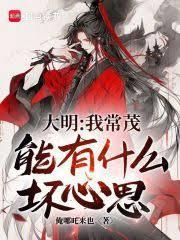 大明演义常茂第几回出场