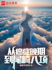 重生我靠极限运动来续命 极限作死爱好者