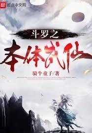 斗罗大陆之本体宗少主