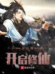 从山贼开始穿越