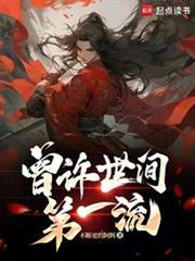 曾许人间第一流的