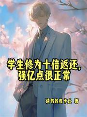 学生修为十倍返还