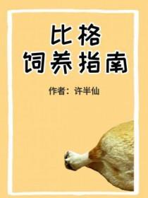 比格饲养指南by