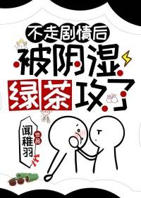 不走剧情后被阴湿绿茶攻了番外阅读
