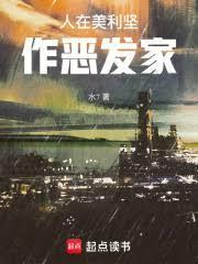 人在美利坚作恶发家免费阅读