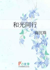 和光同行的含义和道理有哪些