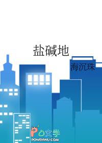 盐碱地变身菇房