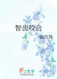 智齿咬合处一坨肉